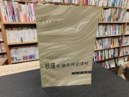 「秋瑾年谱及传记资料」　（秋瑾年譜及伝記資料）