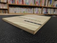 「秋瑾年谱及传记资料」　（秋瑾年譜及伝記資料）