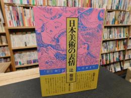 「日本美術の表情」　「をこ絵」から北斎まで