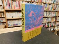 「日本美術の表情」　「をこ絵」から北斎まで