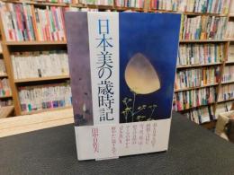 「日本美の歳時記」