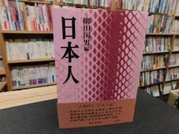 「日本人」