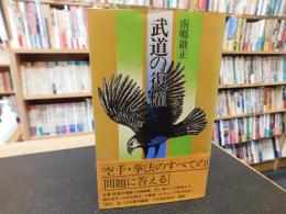 「武道の復権」