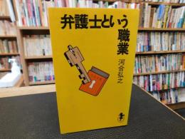 「弁護士という職業」