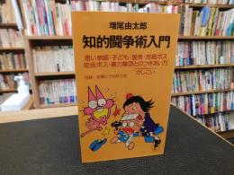 「知的闘争術入門」