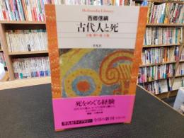 「古代人と死」　大地・葬り・魂・王権