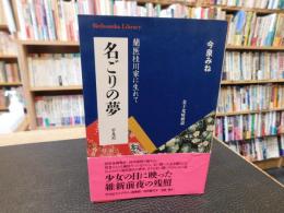 「名ごりの夢」　蘭医桂川家に生れて
