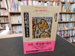 「金田一京助の世界　２　古代蝦夷とアイヌ」