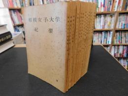 「相模女子大学　紀要　１８号～２９号　１２冊」