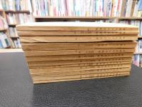 「相模女子大学　紀要　１８号～２９号　１２冊」
