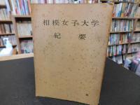 「相模女子大学　紀要　１８号～２９号　１２冊」
