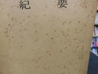 「相模女子大学　紀要　１８号～２９号　１２冊」