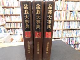「盆栽大事典　全３巻揃」