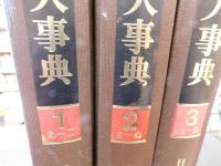 「盆栽大事典　全３巻揃」