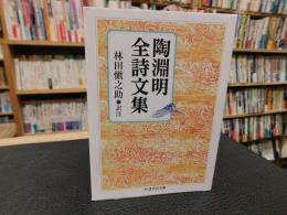 「陶淵明全詩文集」
