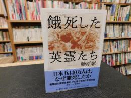 「餓死 した英霊たち」