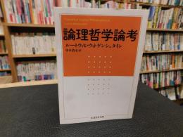 「論理哲学論考」
