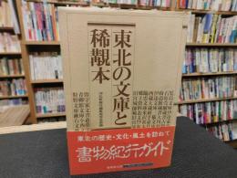 「東北の文庫と稀覯本」