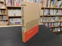 「東北の文庫と稀覯本」