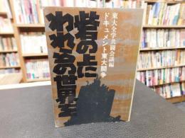 「砦の上にわれらの世界を」
