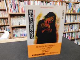 「歴史と民族の発見」　歴史学の課題と方法