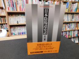 「日本陰陽道史話」