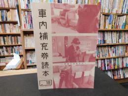 「西東京電鐵謹書　１８　車内補充券読本」