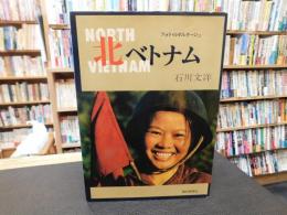 「フォト・ルポルタージュ　北ベトナム」