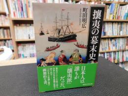 「攘夷の幕末史」