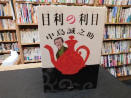 「目利の利目」