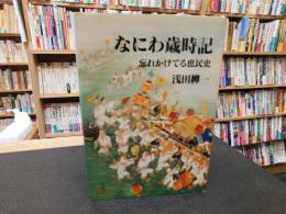 「なにわ歳時記」　忘れかけてる庶民史