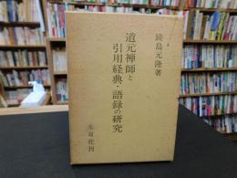 「道元禅師と引用経典・語録の研究」