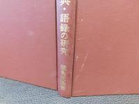 「道元禅師と引用経典・語録の研究」