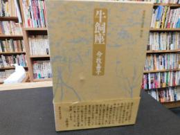 「牛飼座」