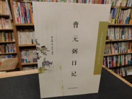 「曹元弼日记」　（曹元弼日記）