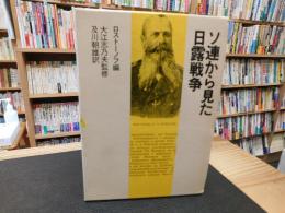 「ソ連から見た日露戦争」