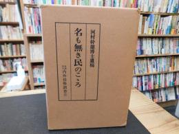 「名も無き民のこゝろ 」　河村幹雄博士遺稿