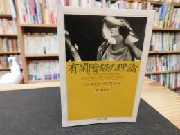 「有閑階級の理論」