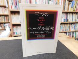 「三つのヘーゲル研究」