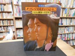 「写真集　メコンの流れのように」　ベトナム解放への30年
