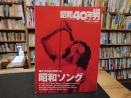 「昭和40年男　総集編　２０１９年７月号増刊　俺たちの胸に刺さった昭和ソング」