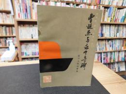 「曹廷杰与永宁寺碑」