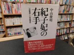 「紀子妃の右手」　　「お髪直し」写真事件