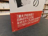 「紀子妃の右手」　　「お髪直し」写真事件