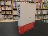 「紀子妃の右手」　　「お髪直し」写真事件