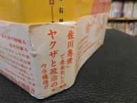 「ヤクザ」　ニッポン的犯罪地下帝国と右翼