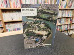 「岡山の散歩道　にし・ひがし」