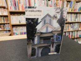 「目でみる岡山の明治」