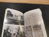 「目でみる岡山の明治」