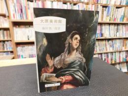 「大原美術館」